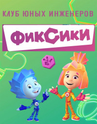 Клуб юных инженеров «Фиксики»