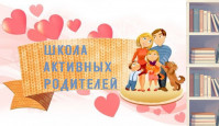 Клуб «Школа активных родителей»